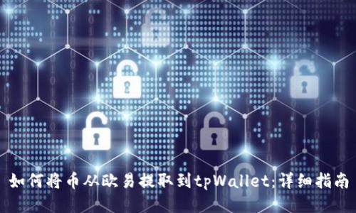 如何将币从欧易提取到tpWallet：详细指南