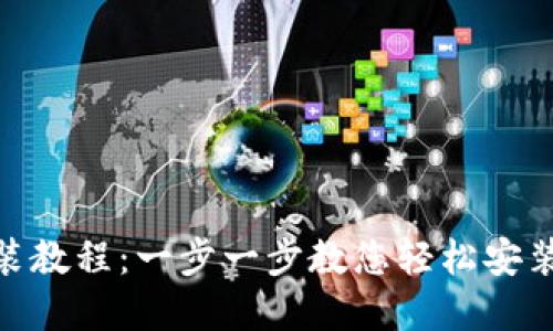 tpWallet下载安装教程：一步一步教您轻松安装并使用tpWallet