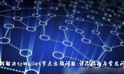 如何解决tpWallet节点出错问题：详尽指南与常见问答