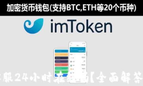 
tpWallet客服24小时在线吗？全面解答与使用指南