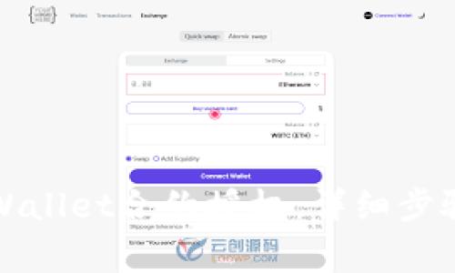 如何取消tpWallet合约授权：详细步骤和注意事项