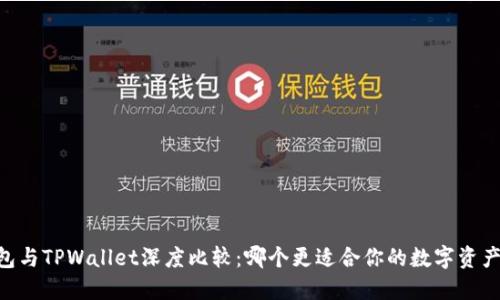 BK钱包与TPWallet深度比较：哪个更适合你的数字资产管理？