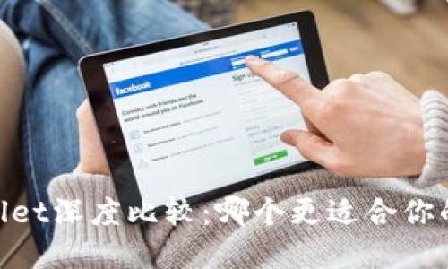 BK钱包与TPWallet深度比较：哪个更适合你的数字资产管理？