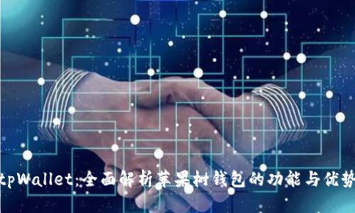 tpWallet：全面解析苹果树钱包的功能与优势