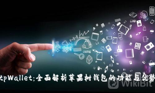 tpWallet：全面解析苹果树钱包的功能与优势