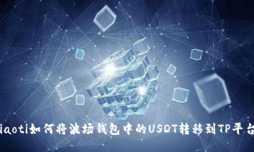 riaoti如何将波场钱包中的USDT转移到TP平台？