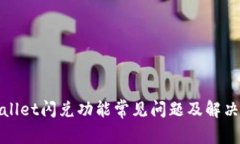 tpWallet闪兑功能常见问题及解决方案