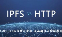 tpWallet如何显示价格：全面解读与实操指南