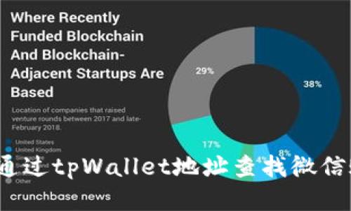 如何通过tpWallet地址查找微信账号？