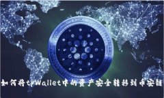 如何将tpWallet中的资产安全转移到币安链