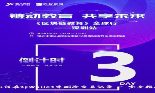 如何在tpWallet中删除交易记录 - 完全指南