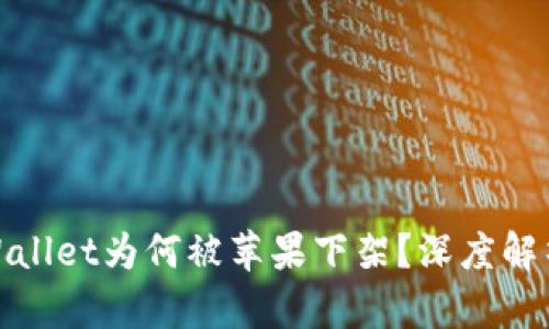 2022年TP Wallet为何被苹果下架？深度解析原因与影响