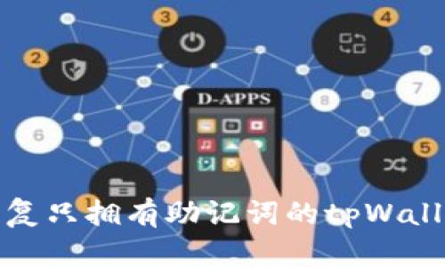如何恢复只拥有助记词的tpWallet钱包