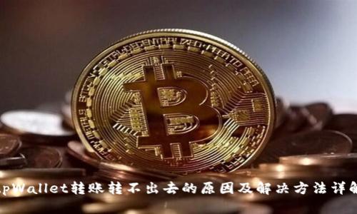 tpWallet转账转不出去的原因及解决方法详解