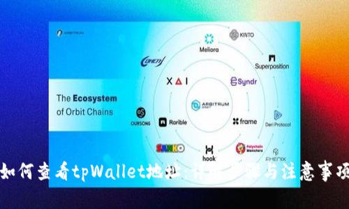 如何查看tpWallet地址：详解步骤与注意事项