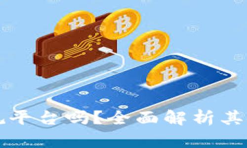 tpWallet是正规平台吗？全面解析其安全性与可信度