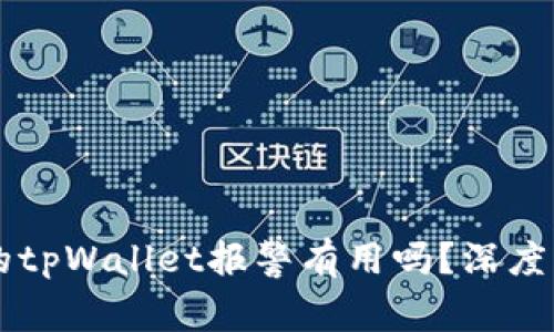 找到骗子的tpWallet报警有用吗？深度解析与对策