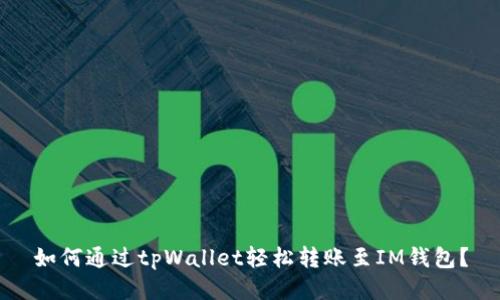 如何通过tpWallet轻松转账至IM钱包？