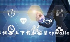 如何在安卓设备上下载和安装tpWallet：详细指南