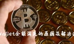 tpWallet余额消失的原因及解决办法