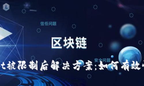 tpWallet被限制后解决方案：如何有效恢复使用