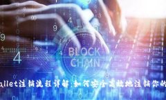 tpWallet注销流程详解：如何安全高效地注销你的账