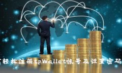 如何轻松注册tpWallet帐号及设置密码指南