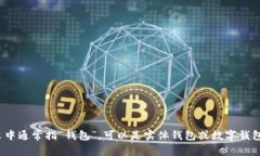 当然可以，＂tpWallet＂可以翻译为＂tp钱包＂。这