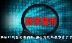 电脑版TP钱包使用指南：安全高效的数字资产管理