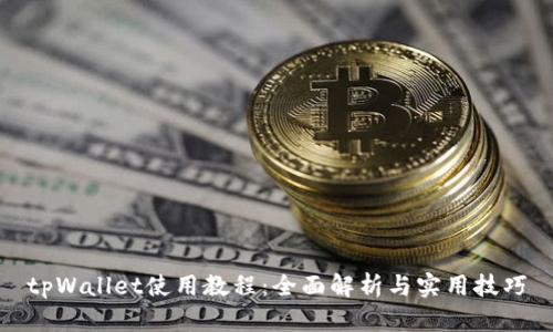 tpWallet使用教程:全面解析与实用技巧