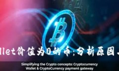 tpWallet价值为0的币：分析原因与前景