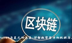 tpWallet与美元的关系：详解数字货币的现状与未来