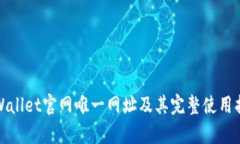 tpWallet官网唯一网址及其完整使用指南