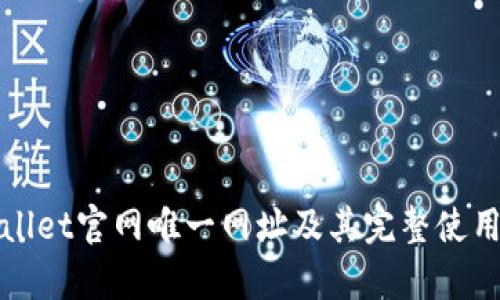 tpWallet官网唯一网址及其完整使用指南