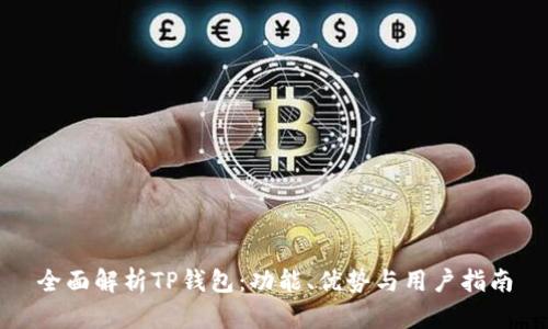 全面解析TP钱包：功能、优势与用户指南