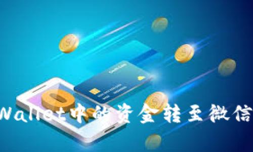如何将tpWallet中的资金转至微信：详细指南