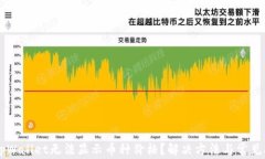 为什么tpWallet无法显示币种价格？解决方法与常见