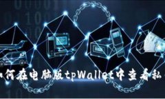 如何在电脑版tpWallet中查看私钥