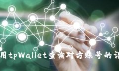 如何使用tpWallet查询对方账号的详细指南