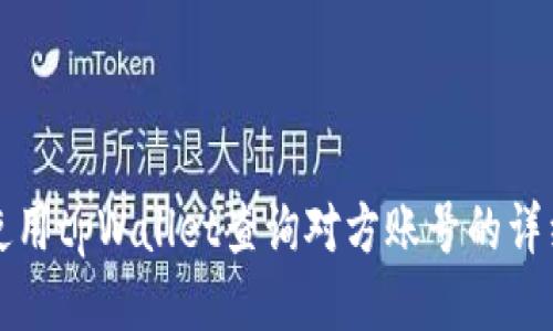 如何使用tpWallet查询对方账号的详细指南