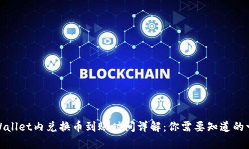 tpWallet内兑换币到账时间详解：你需要知道的一切