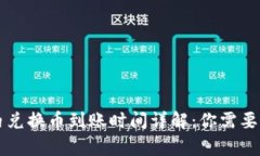 tpWallet内兑换币到账时间详解：你需要知道的一切