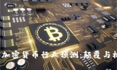 2024年加密货币行业预测：颠覆与机遇并存