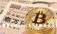 深入解析tpWallet与TRX链的完美结合