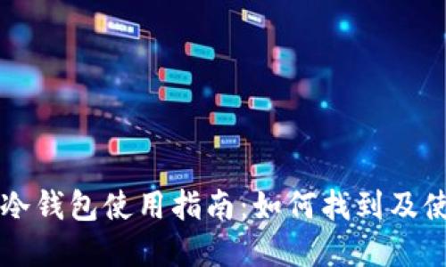 tpWallet冷钱包使用指南：如何找到及使用冷钱包