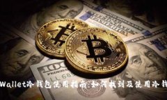 tpWallet冷钱包使用指南：如何找到及使用冷钱包
