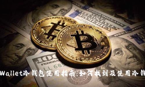 tpWallet冷钱包使用指南：如何找到及使用冷钱包