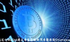 如何通过tpWallet将火币生态链的代币转移到Ether