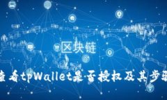 如何查看tpWallet是否授权及其步骤详解