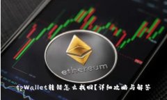 tpWallet转错怎么找回？详细攻略与解答